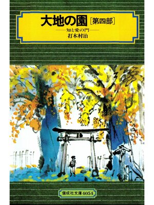 cover image of 大地の園（第四部）知と愛の門